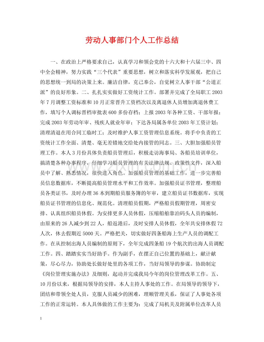 劳动人事部门个人工作总结.docx_第1页