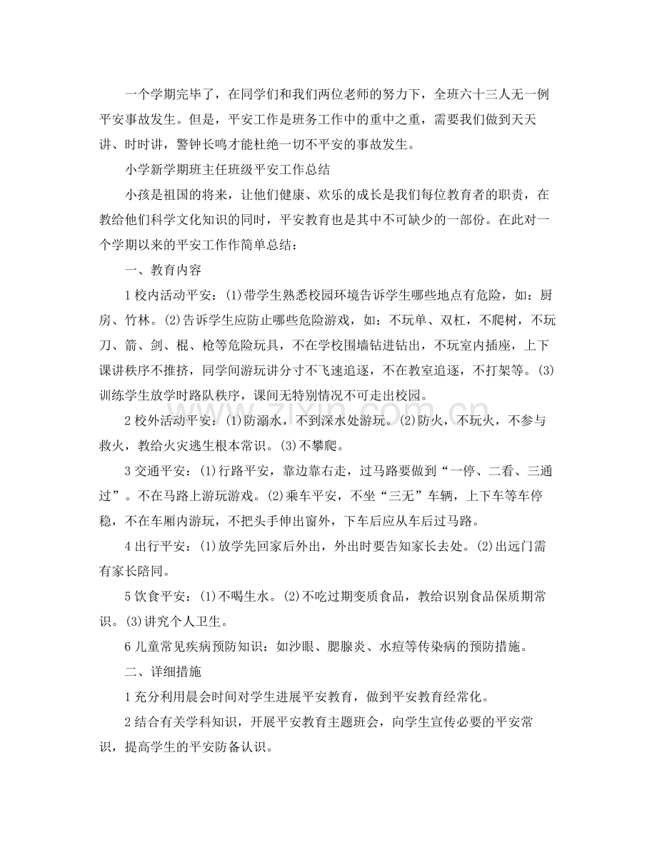 教学工作参考总结小学新学期班主任班级安全工作参考总结.docx_第2页