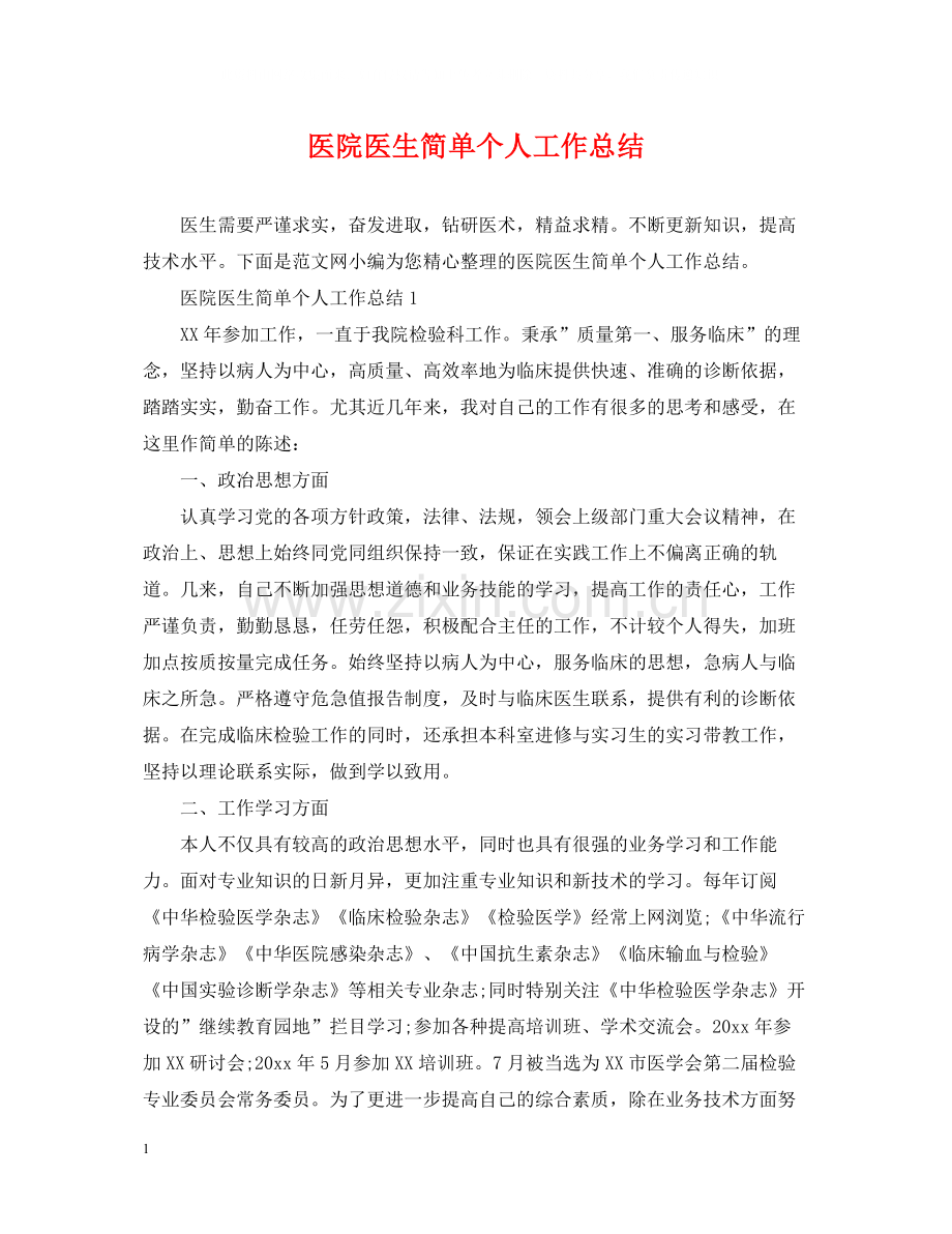 医院医生简单个人工作总结.docx_第1页