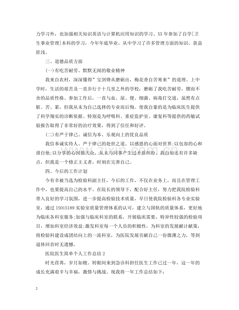 医院医生简单个人工作总结.docx_第2页