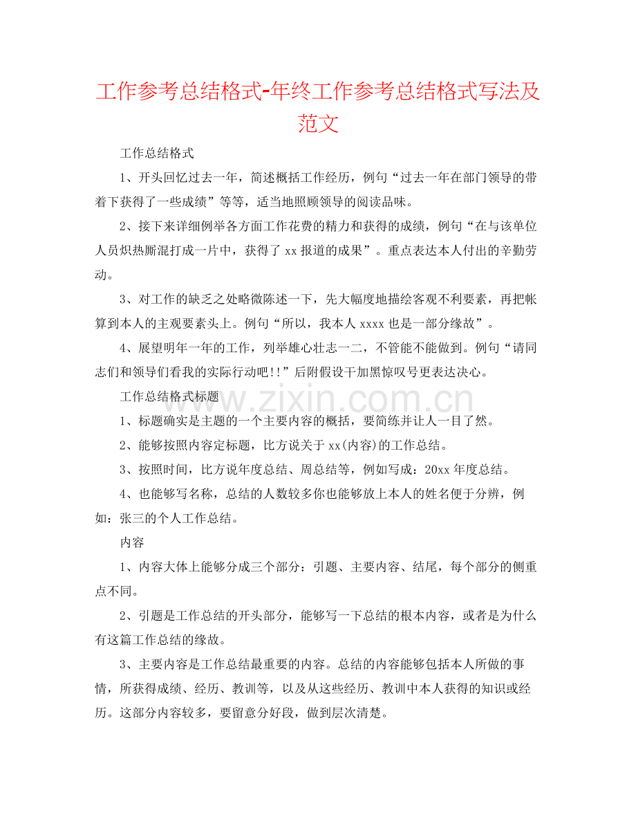 工作参考总结格式年终工作参考总结格式写法及范文.docx_第1页