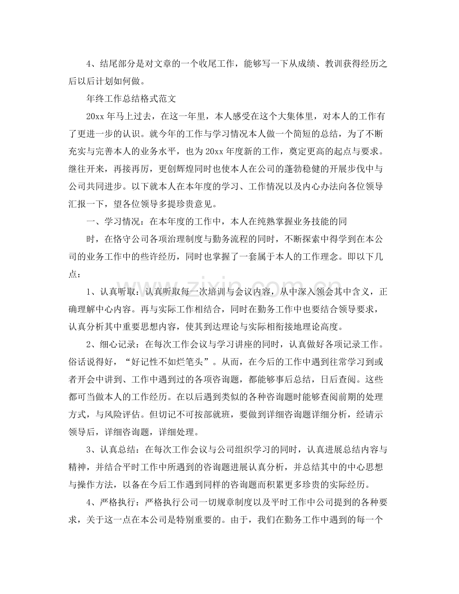 工作参考总结格式年终工作参考总结格式写法及范文.docx_第2页