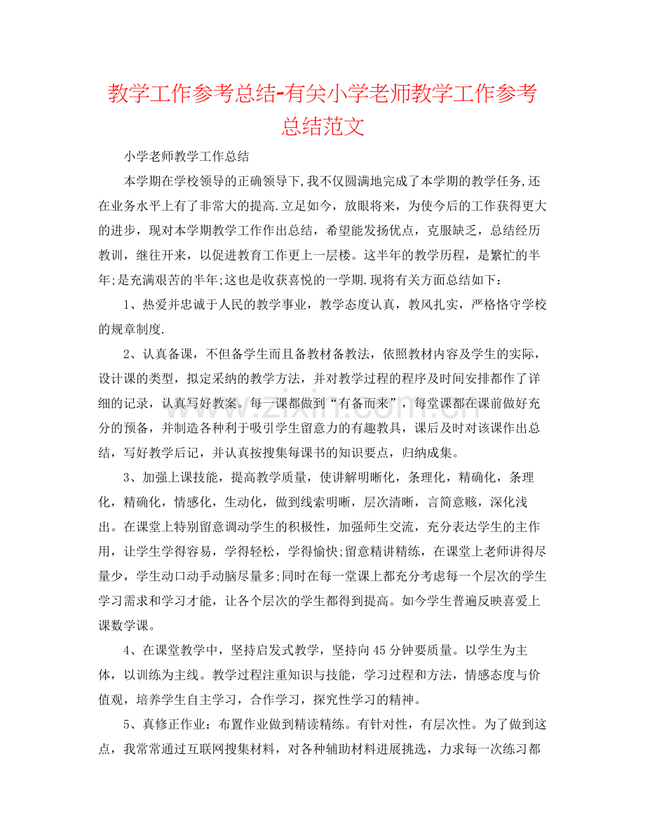 教学工作参考总结有关小学教师教学工作参考总结范文.docx_第1页