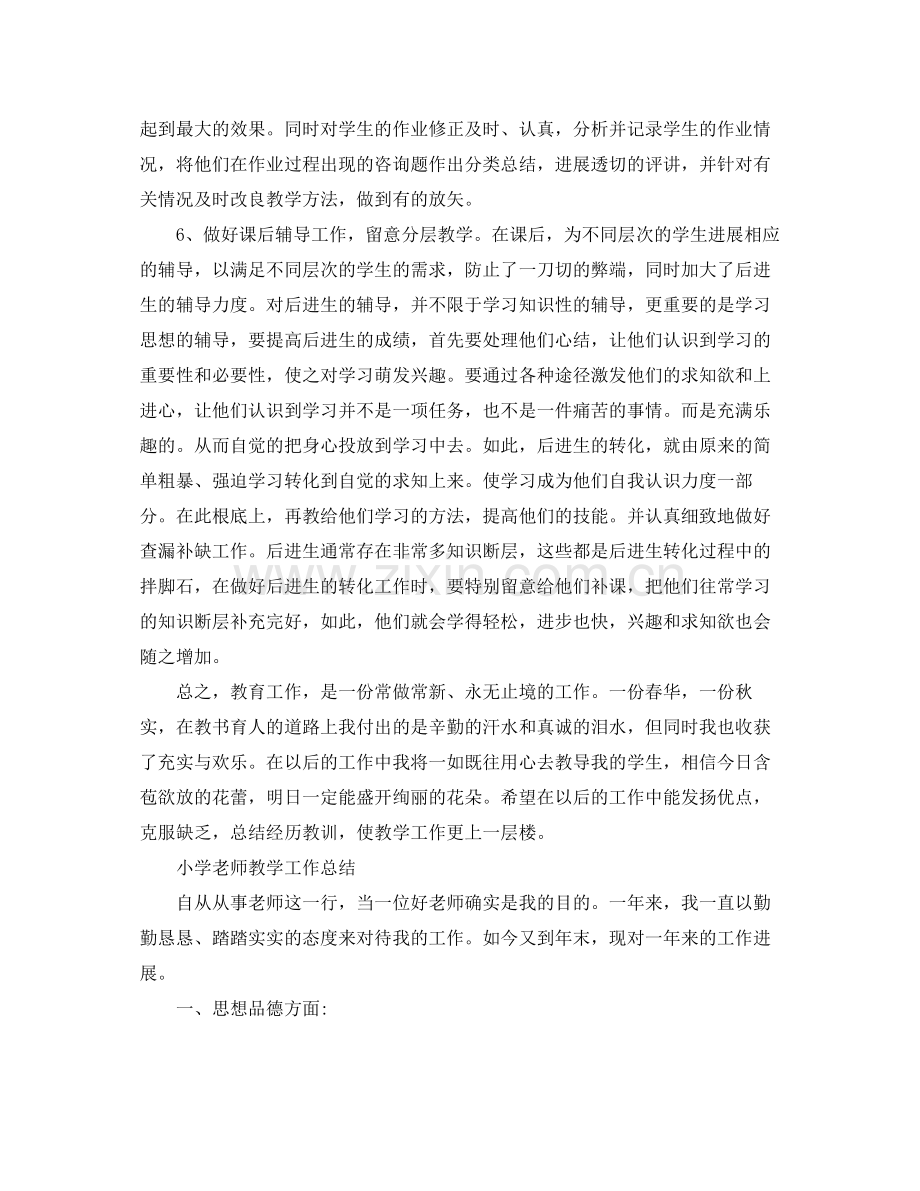 教学工作参考总结有关小学教师教学工作参考总结范文.docx_第2页