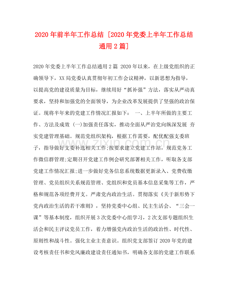 2020年前半年工作总结[年党委上半年工作总结通用2篇].docx_第1页