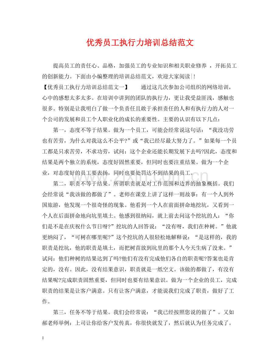 优秀员工执行力培训总结范文.docx_第1页