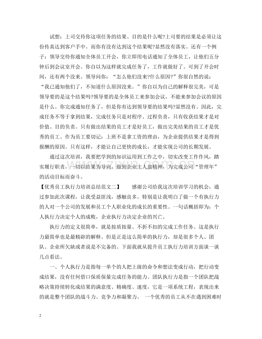 优秀员工执行力培训总结范文.docx_第2页