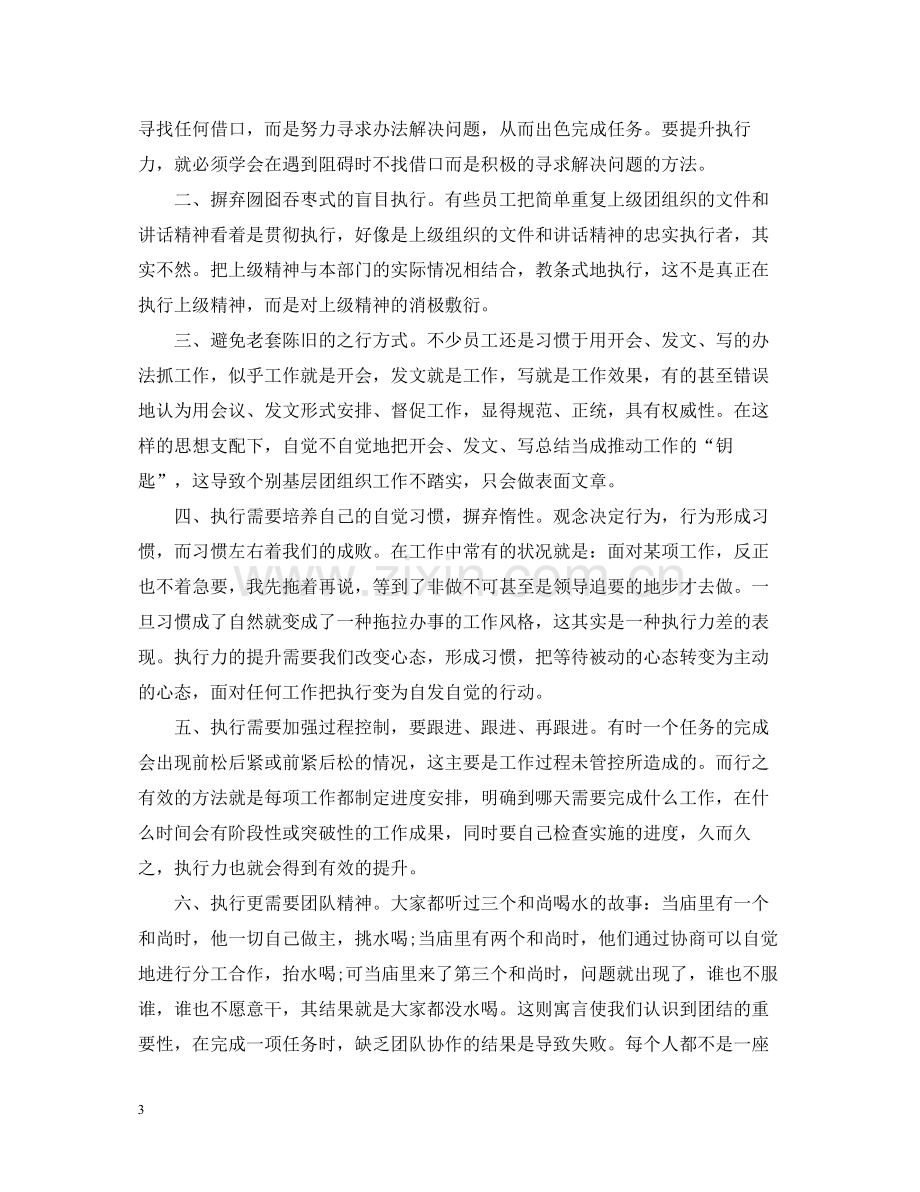 优秀员工执行力培训总结范文.docx_第3页