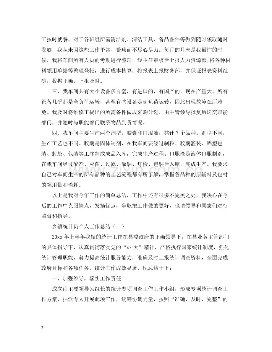 乡镇统计员个人工作总结22.docx_第2页