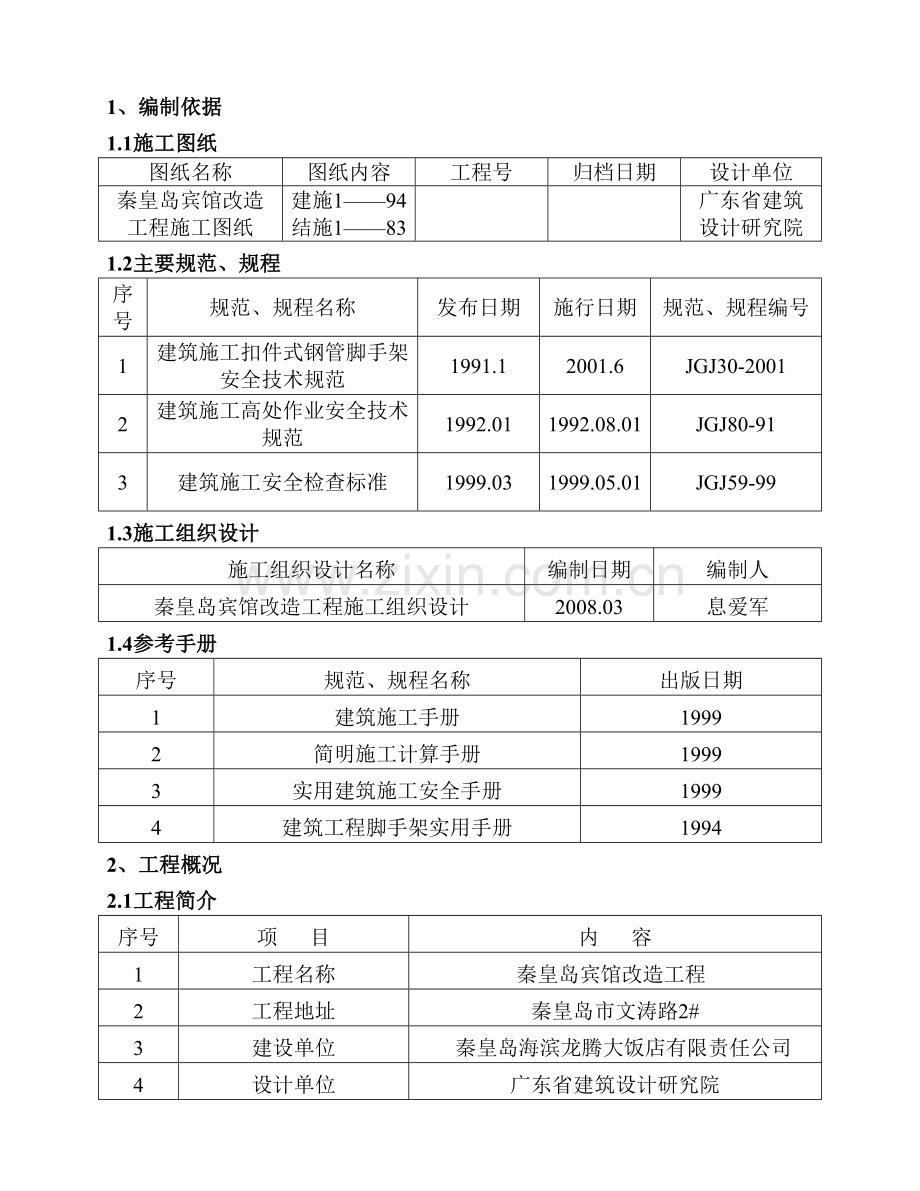 外墙脚手架施工方案修改2.doc_第2页