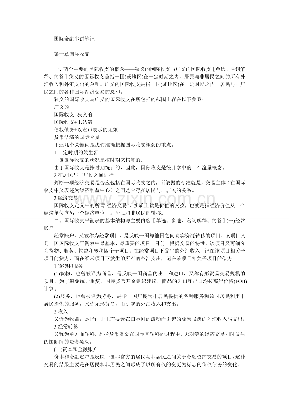 自考《国际金融》串讲笔记.doc_第1页