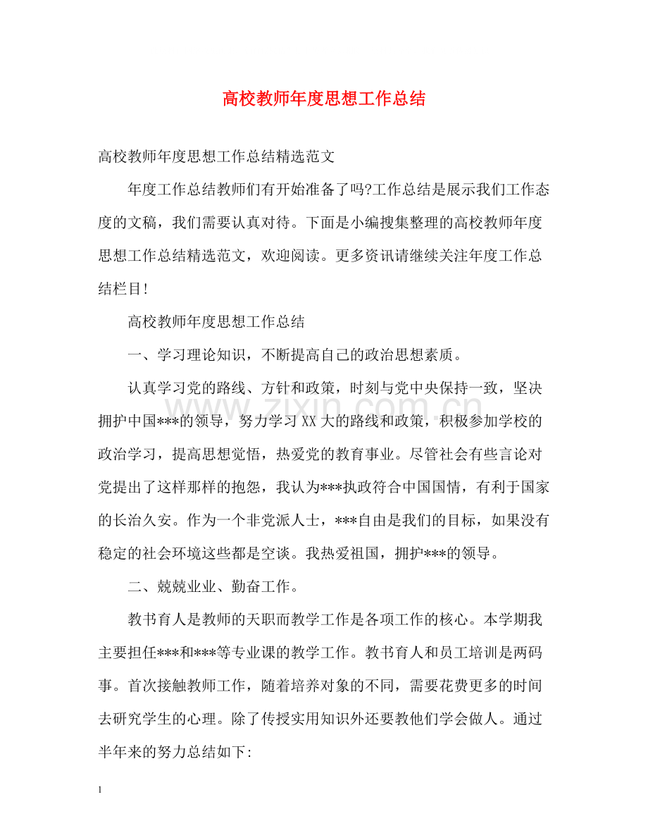 高校教师年度思想工作总结2.docx_第1页