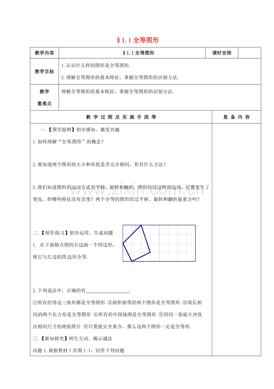 江苏省高邮市卸甲镇八年级数学上册 1.1 全等图形教案 （新版）苏科版-（新版）苏科版初中八年级上册数学教案.doc_第1页