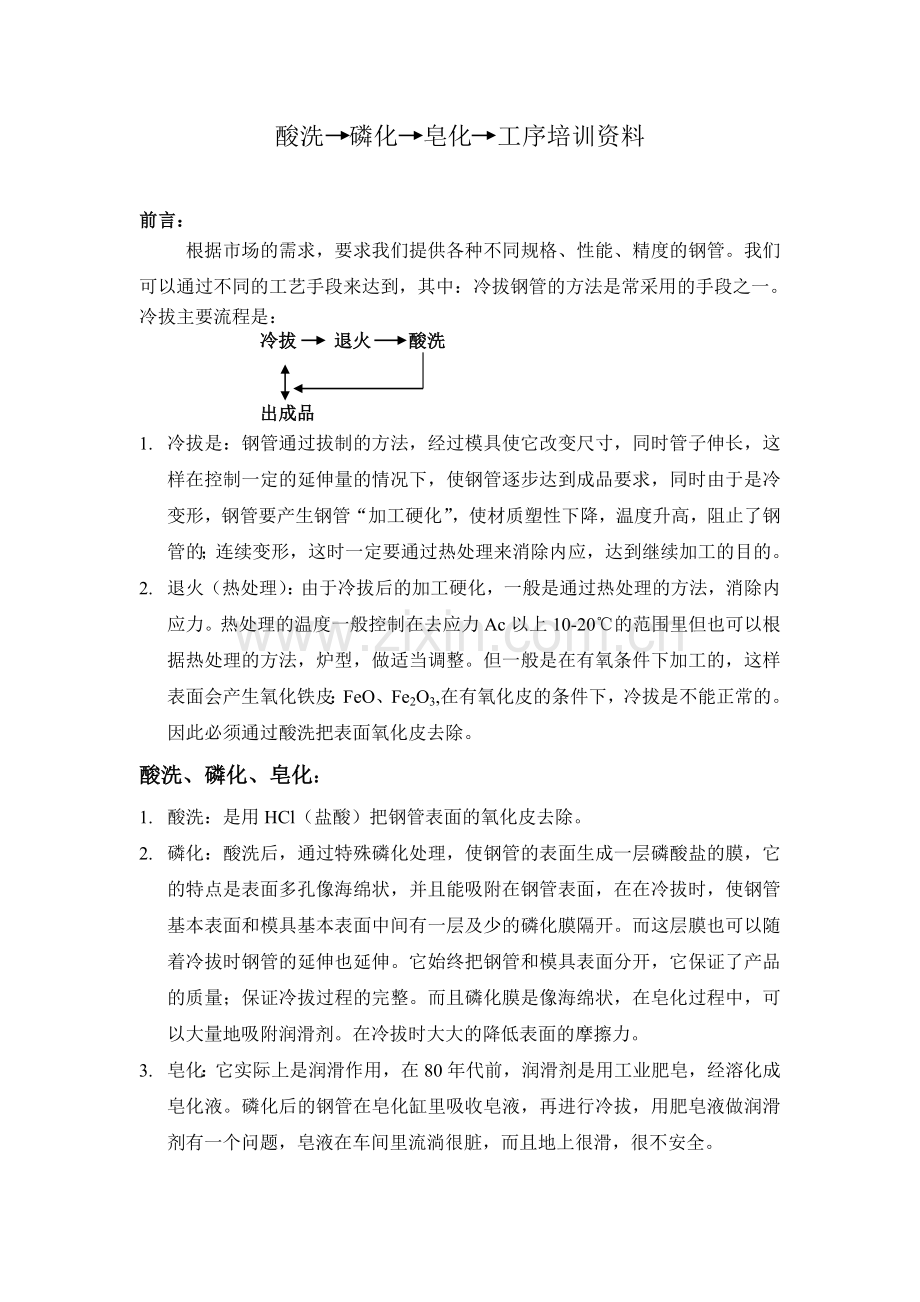 酸洗磷化皂化培训资料.doc_第1页