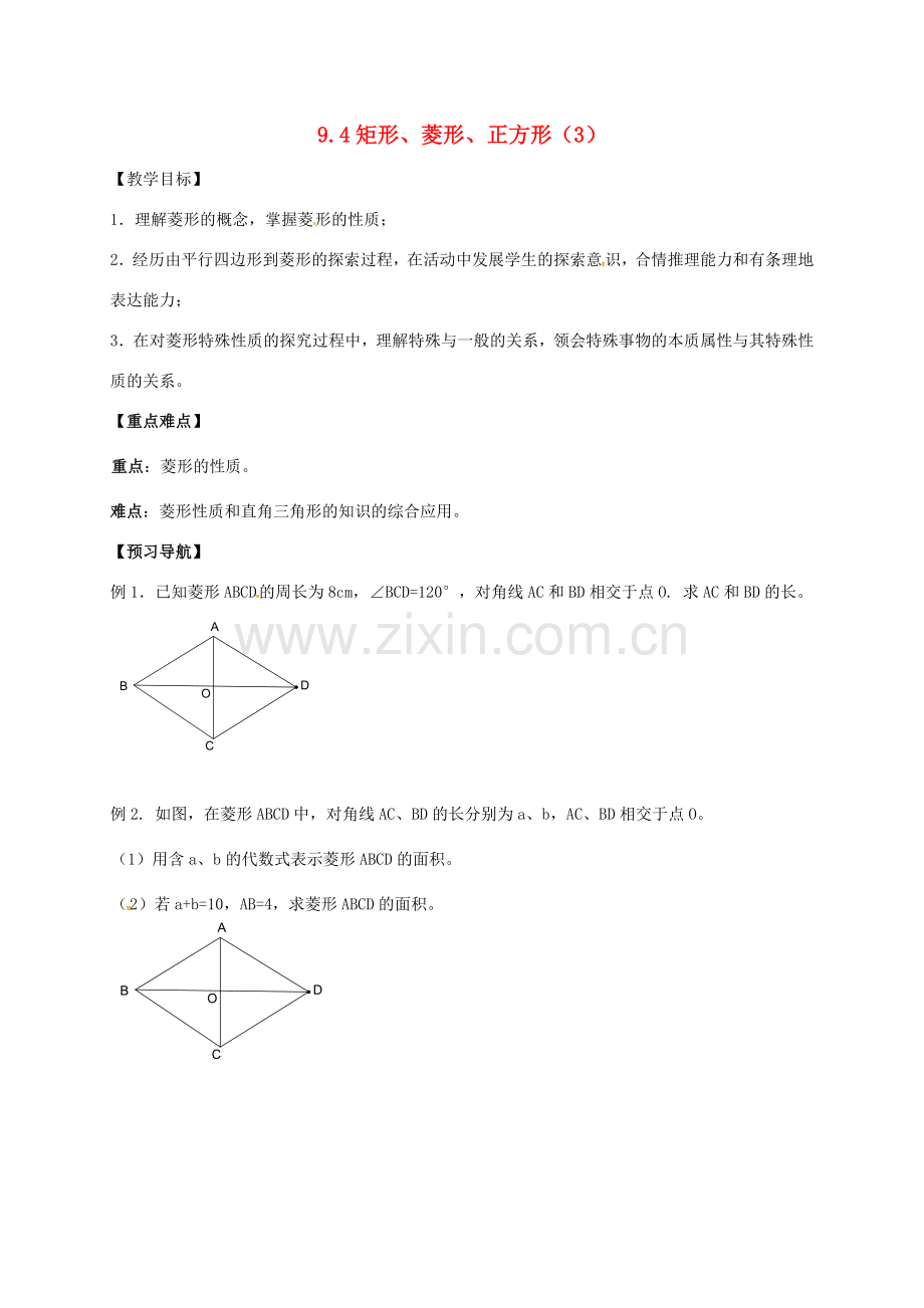 江苏省句容市八年级数学下册 9.4 矩形、菱形、正方形教案3 （新版）苏科版-（新版）苏科版初中八年级下册数学教案.doc_第1页