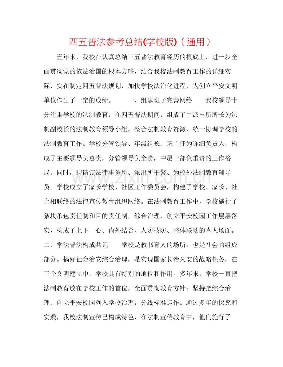 四五普法参考总结学校版)（通用）.docx_第1页