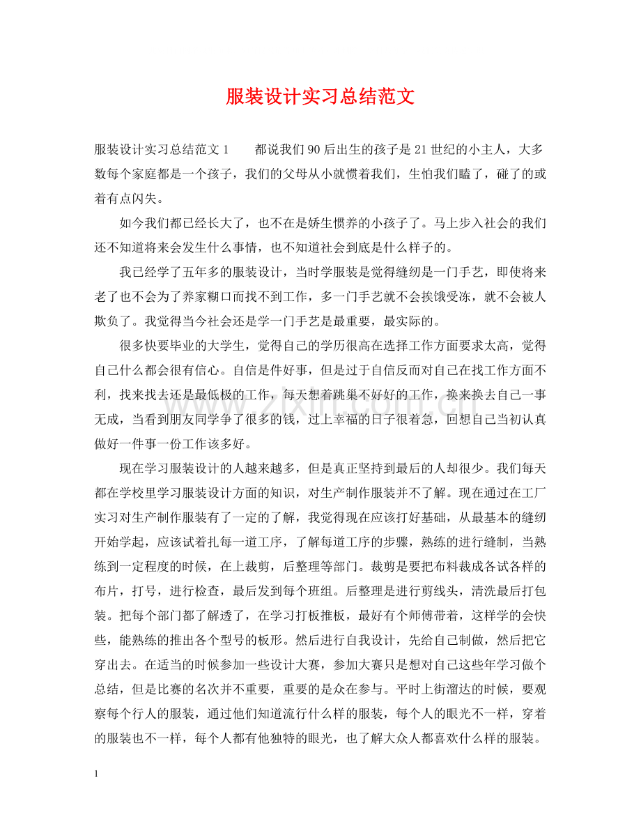 服装设计实习总结范文.docx_第1页