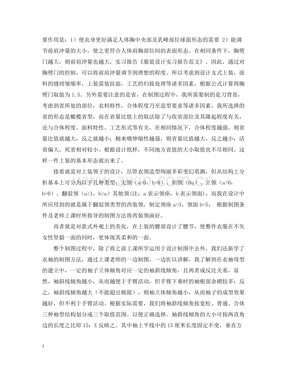 服装设计实习总结范文.docx_第3页