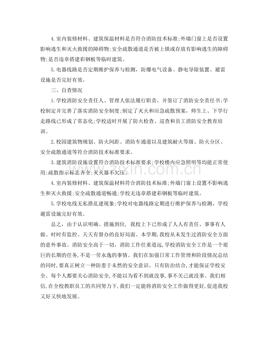 学校消防安全大检查工作总结.docx_第2页