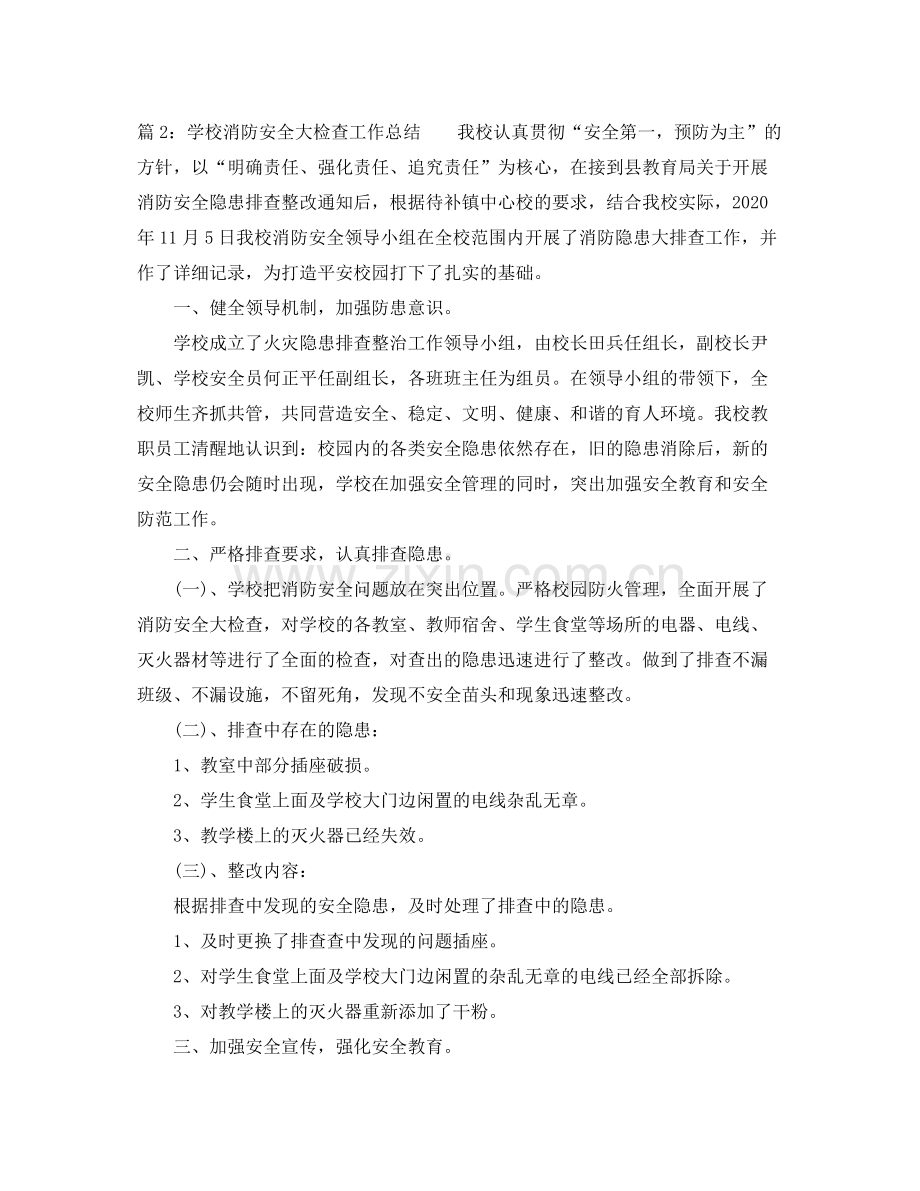 学校消防安全大检查工作总结.docx_第3页