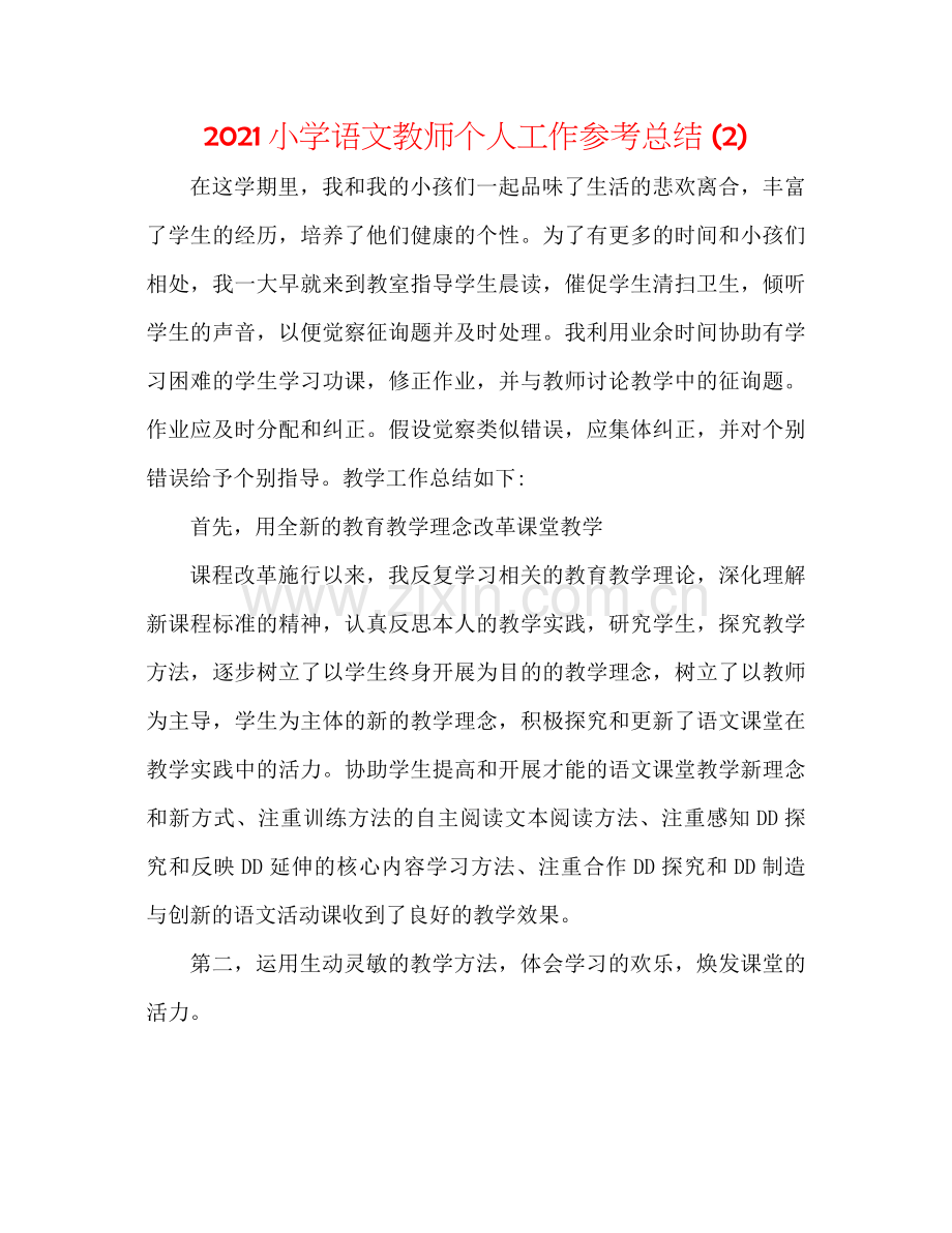 小学语文教师个人工作参考总结2).docx_第1页