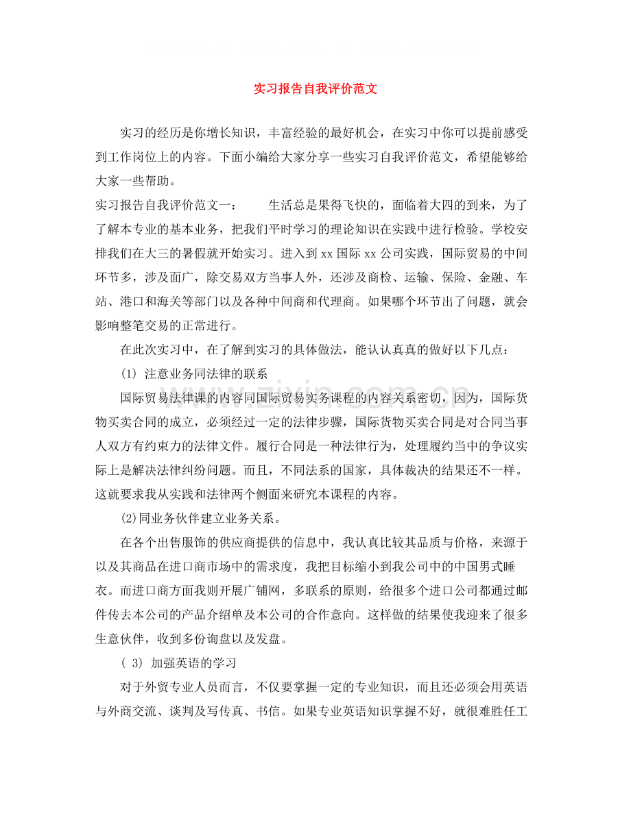 实习报告自我评价范文.docx_第1页