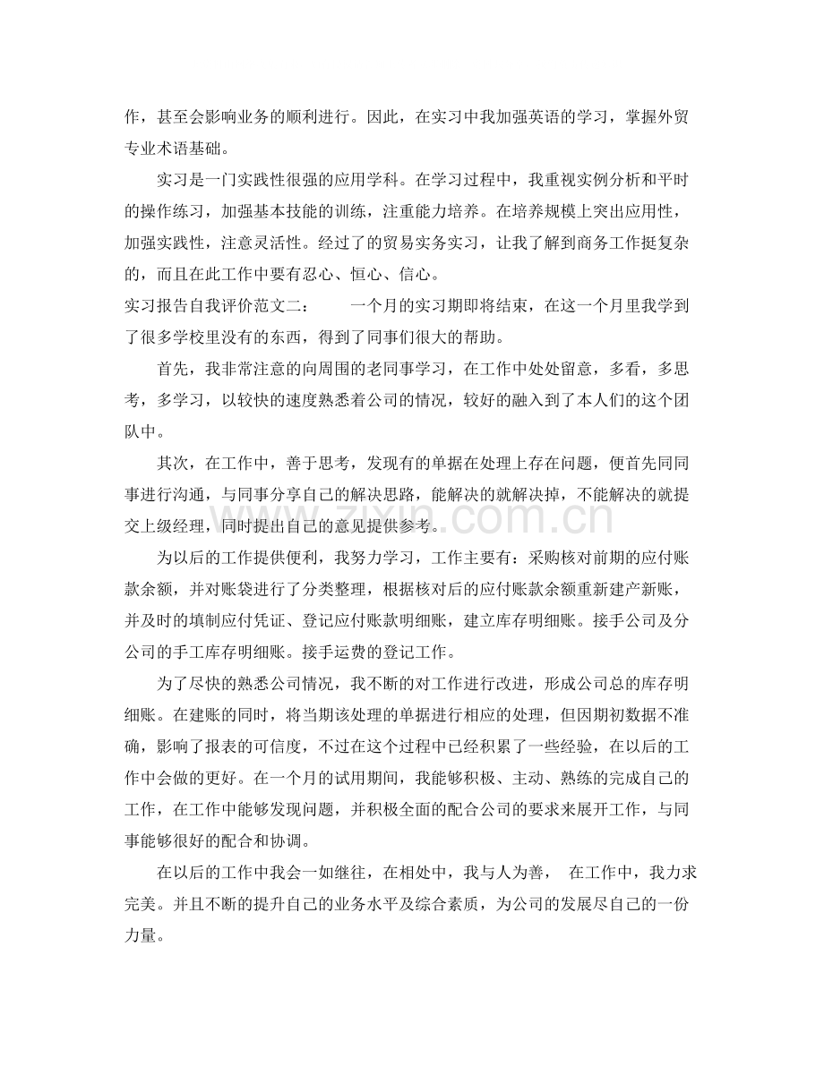 实习报告自我评价范文.docx_第2页