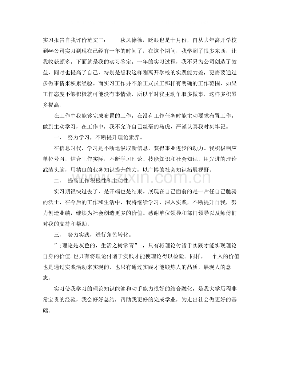 实习报告自我评价范文.docx_第3页