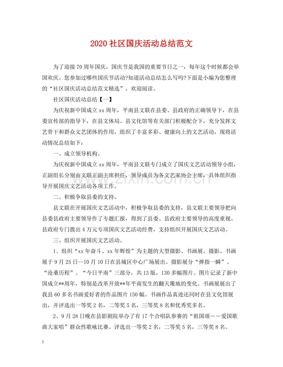 社区国庆活动总结范文.docx_第1页