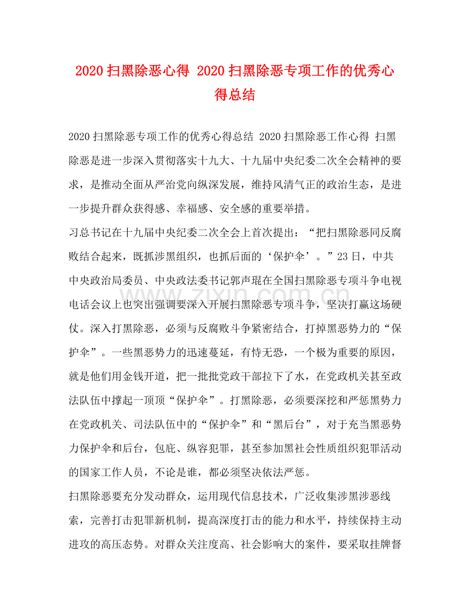 扫黑除恶心得扫黑除恶专项工作的优秀心得总结.docx_第1页