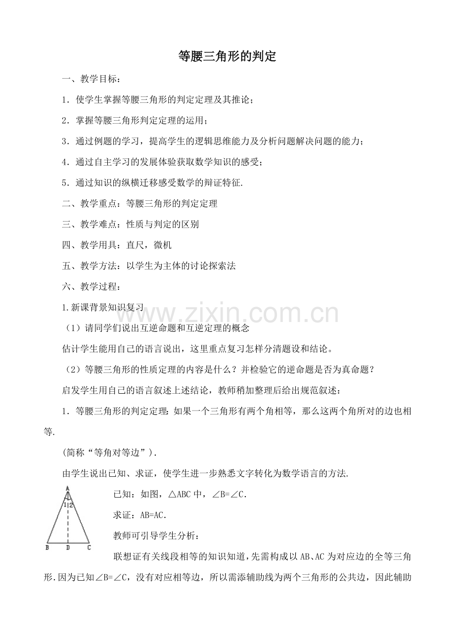 浙教版八年级数学上册等腰三角形的判定教案.doc_第1页