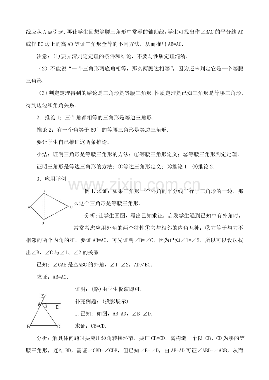 浙教版八年级数学上册等腰三角形的判定教案.doc_第2页