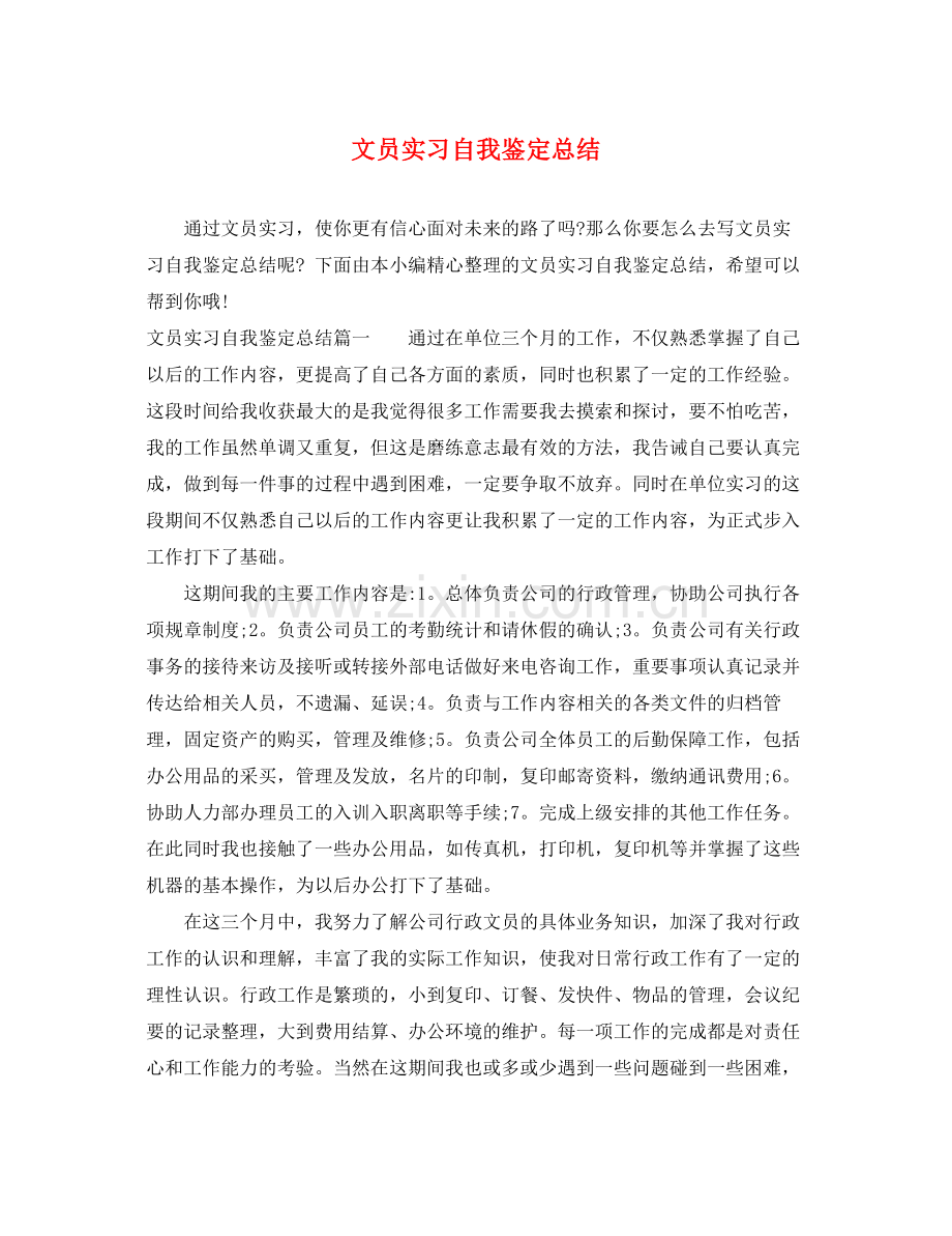 文员实习自我鉴定总结.docx_第1页