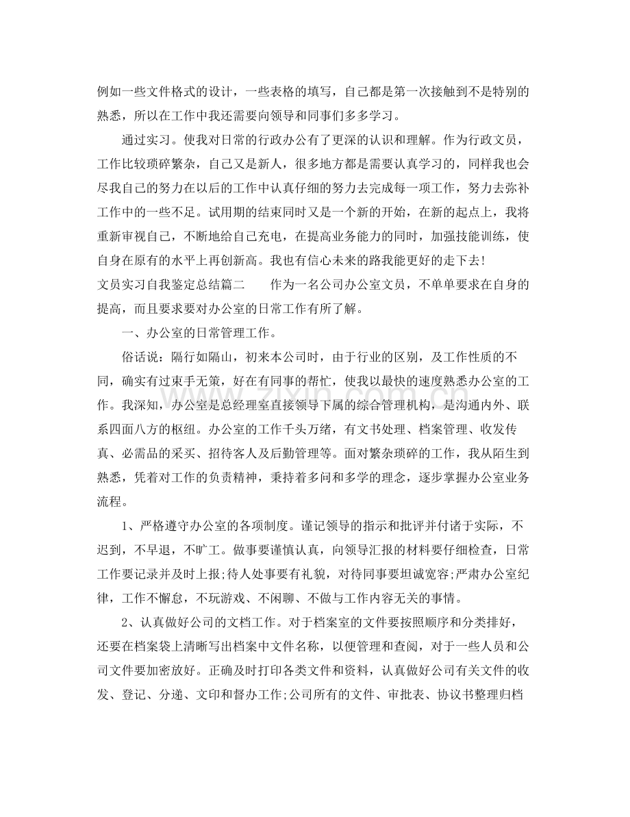 文员实习自我鉴定总结.docx_第2页