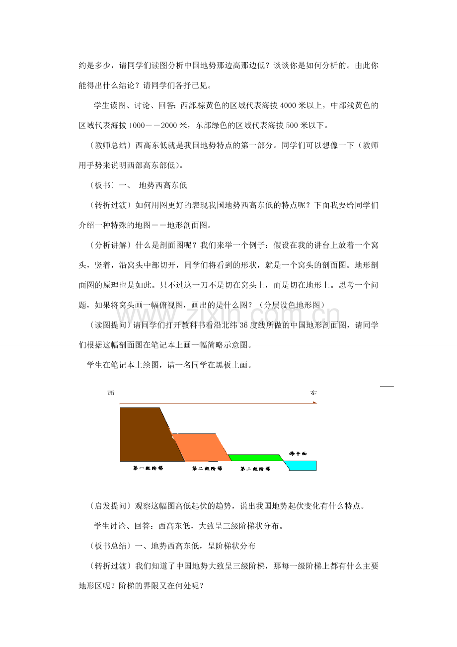 江苏省泗阳实验初中八年级地理上册《中国的地形（一）》教案 人教新课标版.doc_第2页