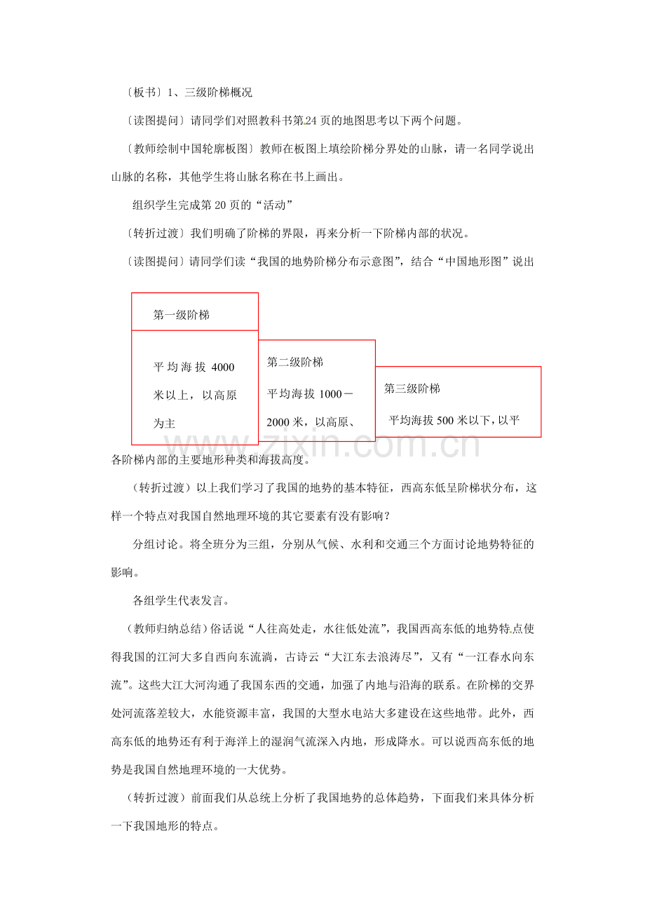 江苏省泗阳实验初中八年级地理上册《中国的地形（一）》教案 人教新课标版.doc_第3页