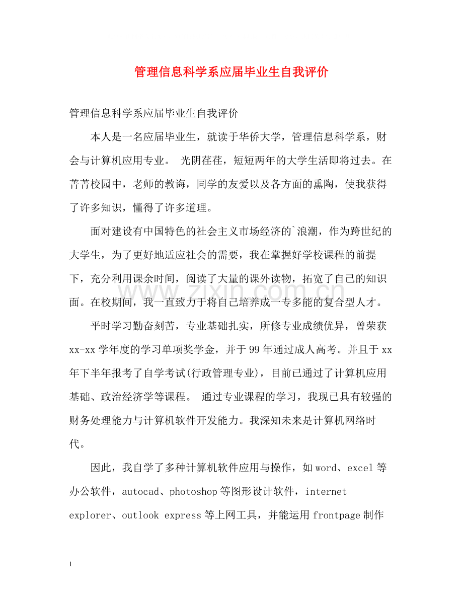 管理信息科学系应届毕业生自我评价.docx_第1页