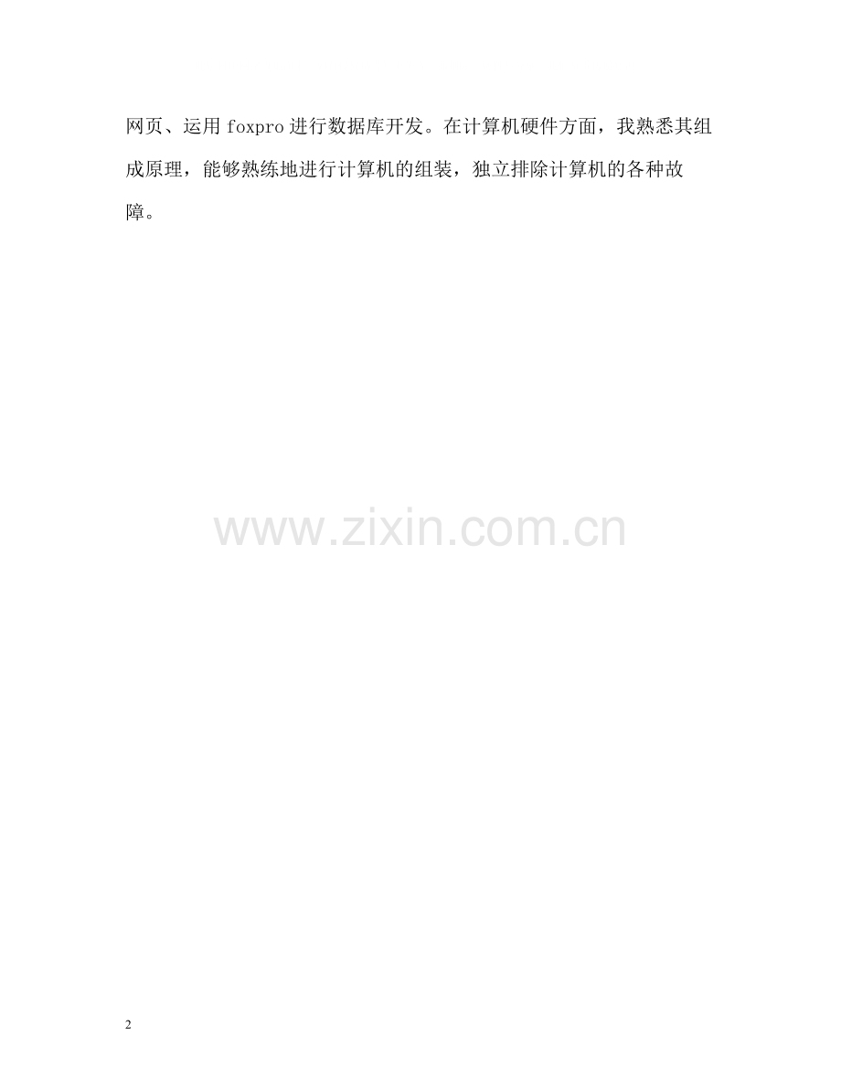 管理信息科学系应届毕业生自我评价.docx_第2页