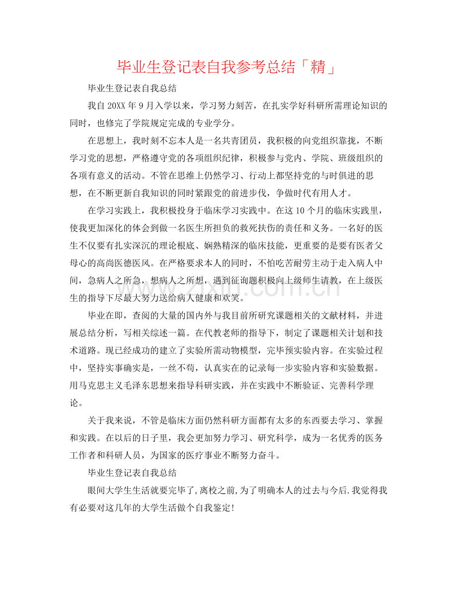 毕业生登记表自我参考总结「精」.docx_第1页