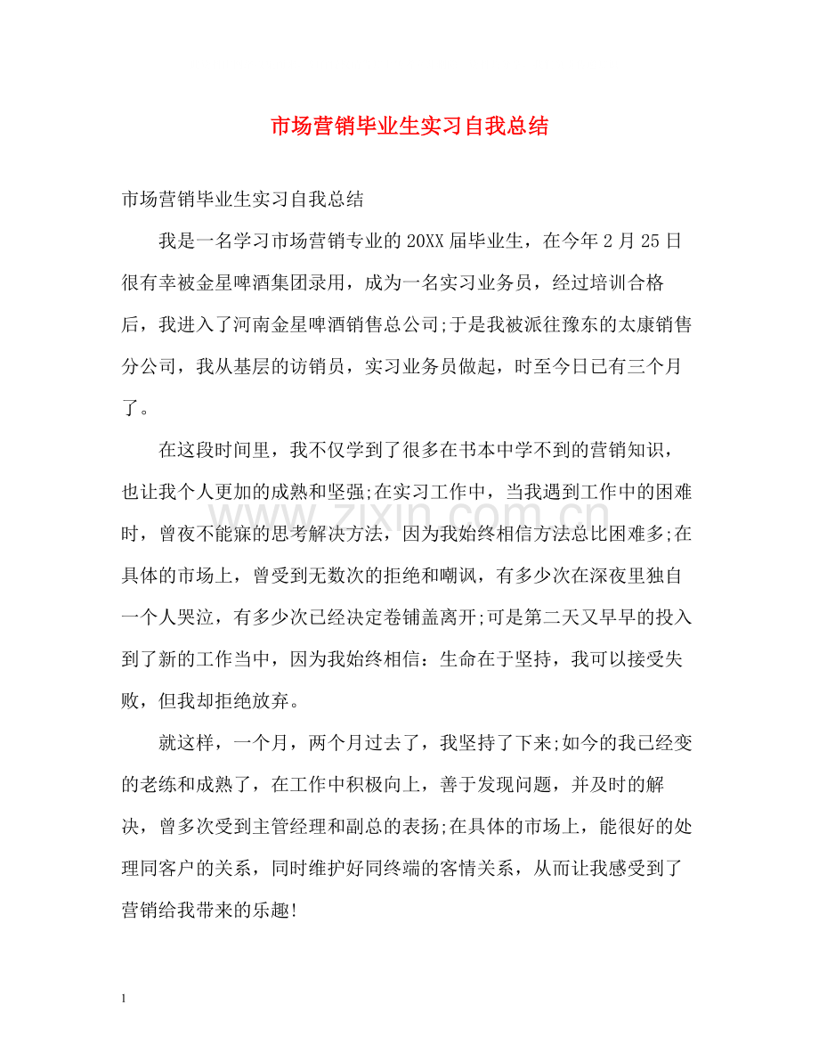 市场营销毕业生实习自我总结.docx_第1页