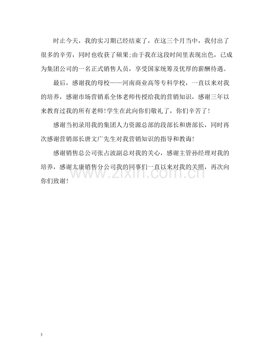 市场营销毕业生实习自我总结.docx_第3页