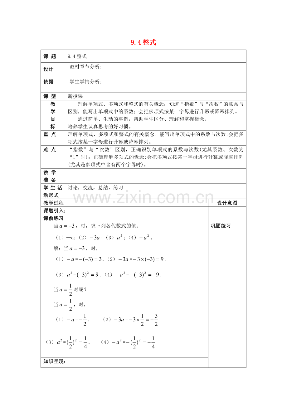 七年级数学上册 9.4 整式教案 沪教版五四制-沪教版初中七年级上册数学教案.doc_第1页