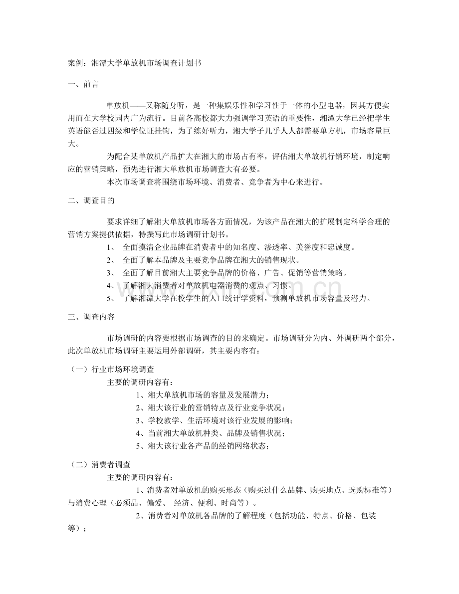 市场调查计划书.docx_第1页