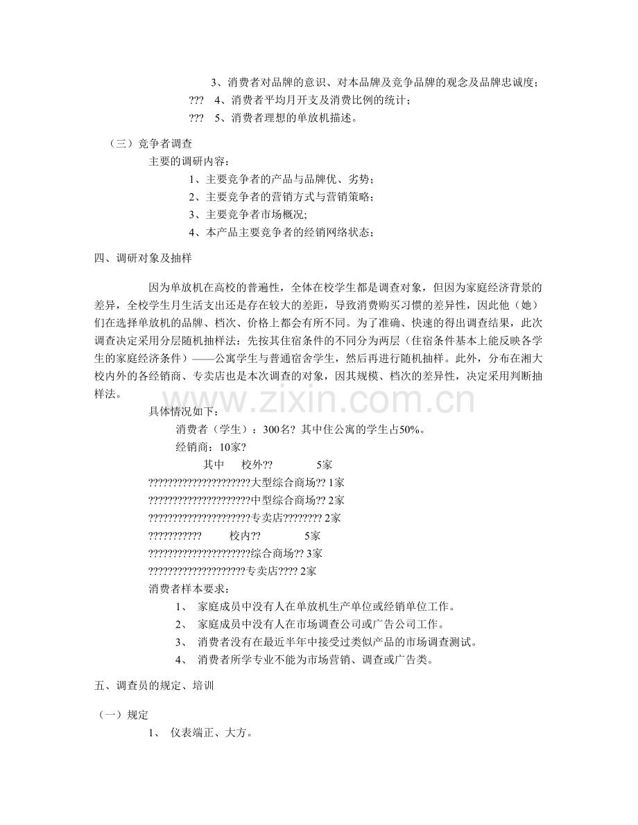 市场调查计划书.docx_第2页