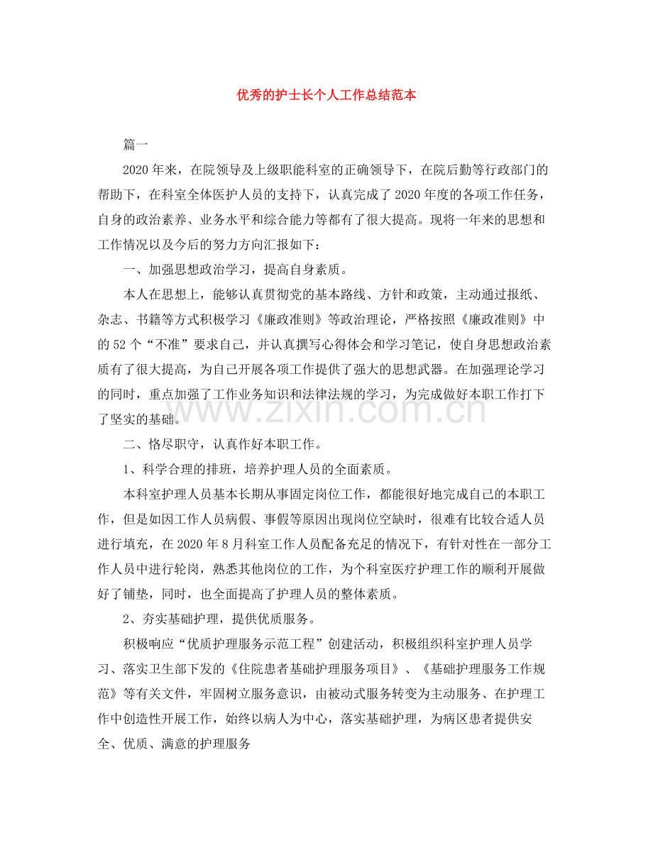 优秀的护士长个人工作总结范本.docx_第1页