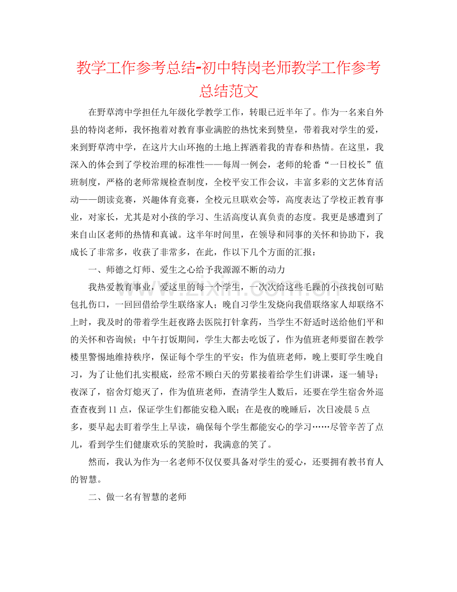 教学工作参考总结初中特岗教师教学工作参考总结范文.docx_第1页