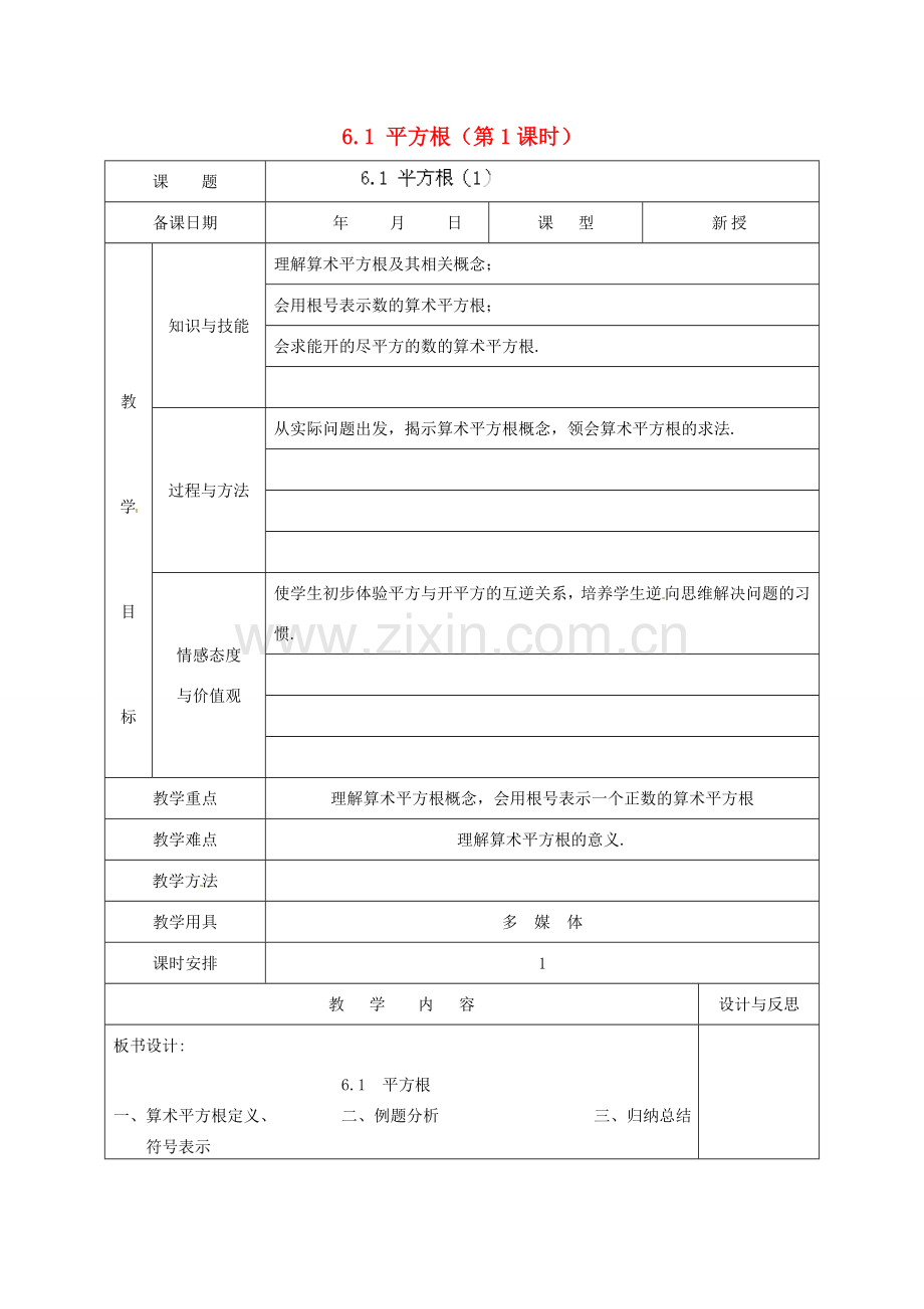 福建省厦门市集美区灌口中学七年级数学下册 6.1 平方根（第1课时）教案 （新版）新人教版.doc_第1页