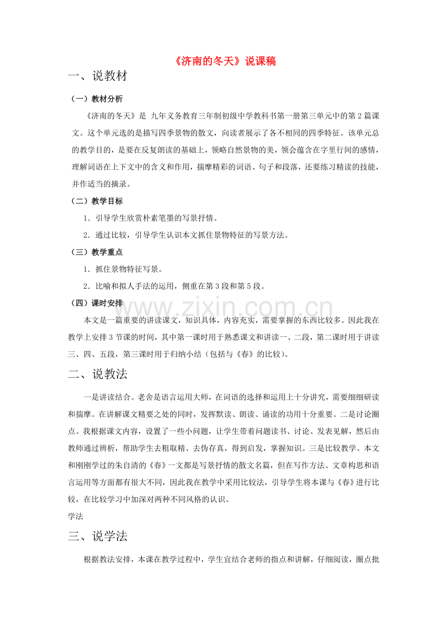 七年级语文上册 济南的冬天说课稿 人教新课标版.doc_第1页