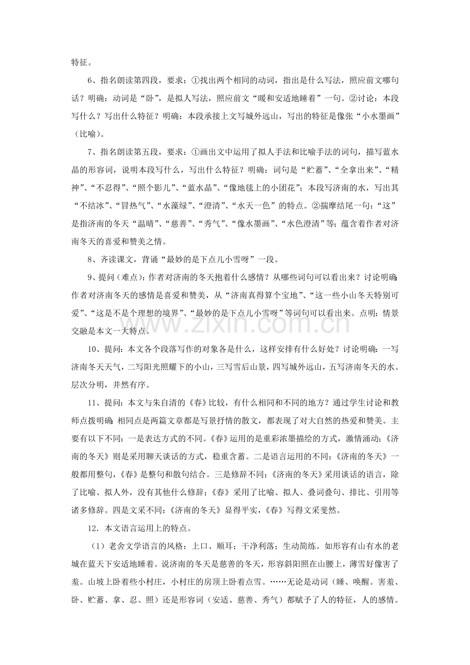 七年级语文上册 济南的冬天说课稿 人教新课标版.doc_第3页