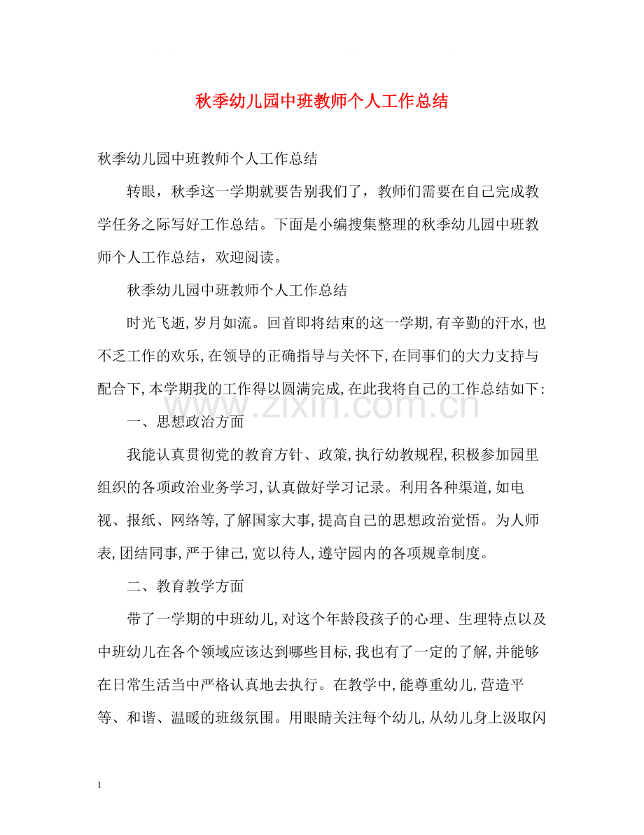 秋季幼儿园中班教师个人工作总结.docx_第1页